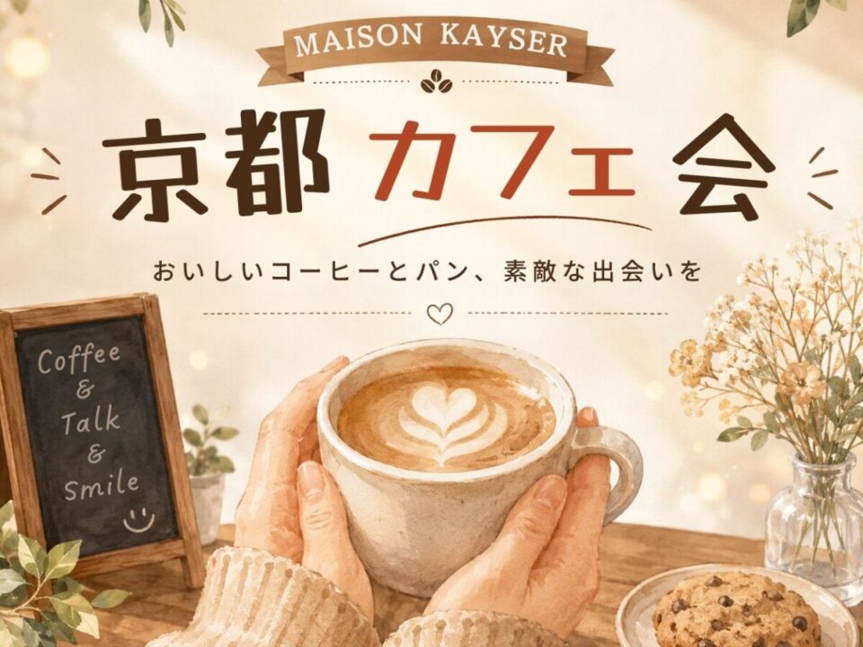 京都カフェ会の案内画像