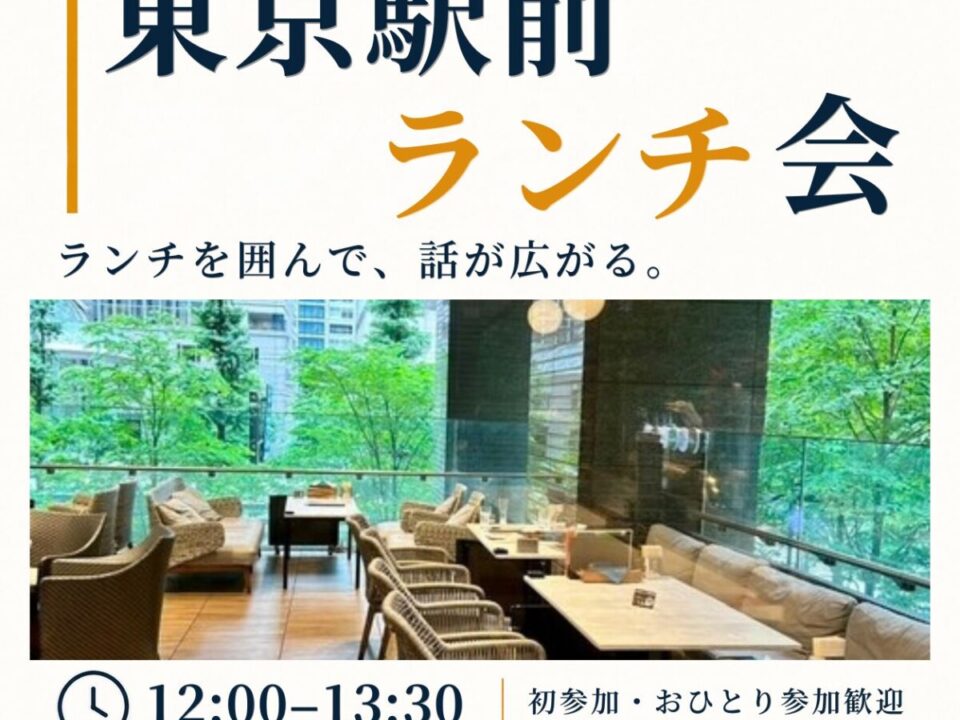 東京駅前ランチ交流会の案内画像
