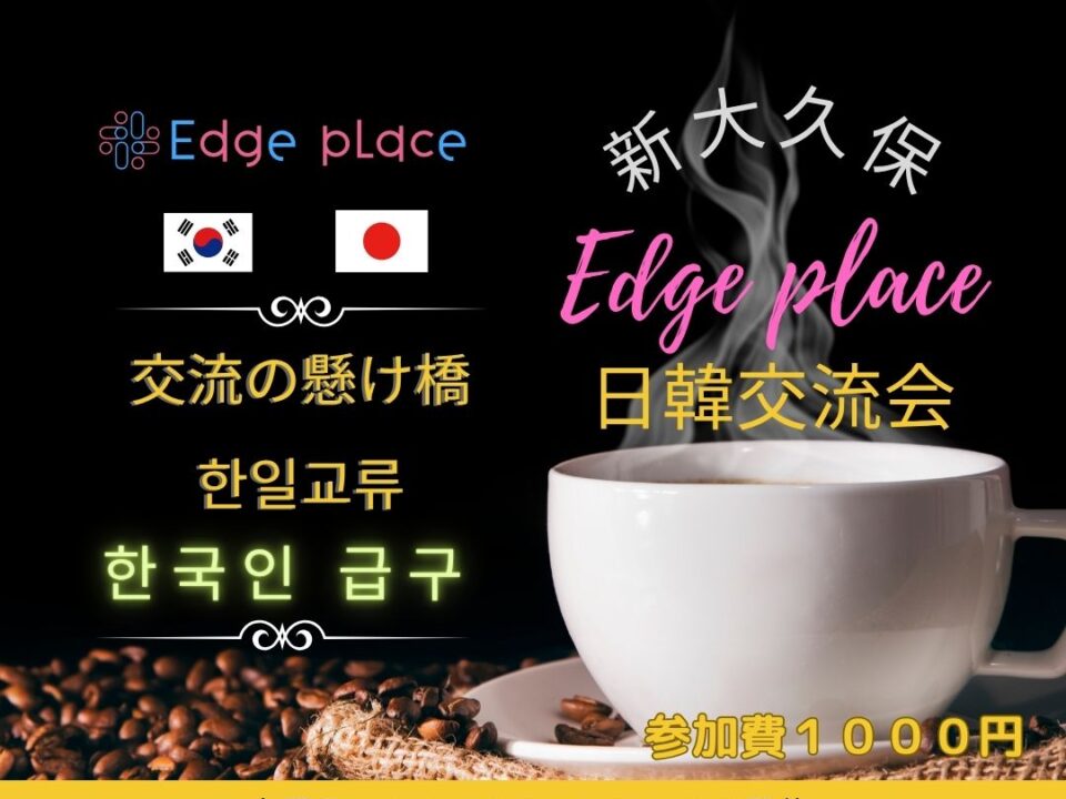 日韓交流会 新大久保 한일교류회 신오오쿠보の案内画像