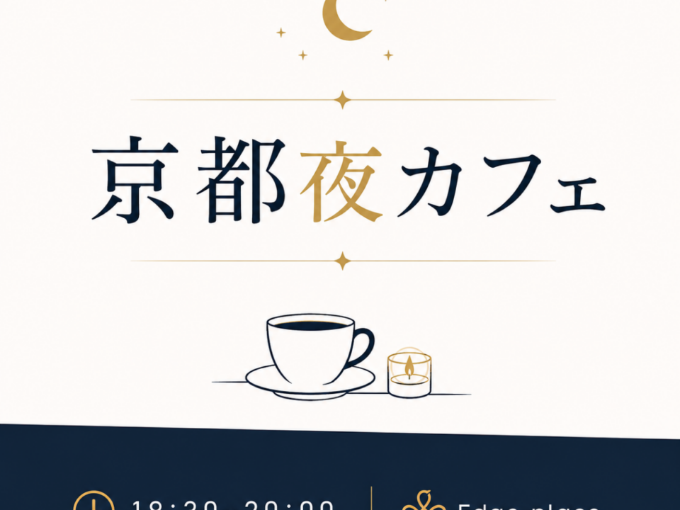 京都夜カフェ会の案内画像