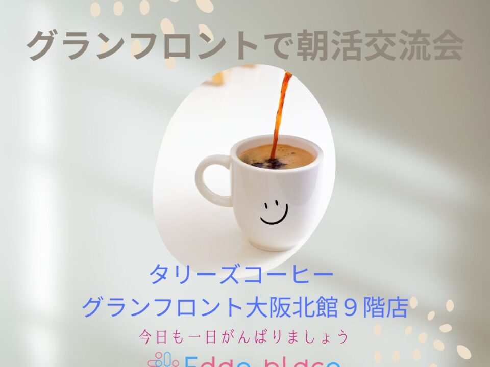 グランフロントで朝活交流会の案内画像