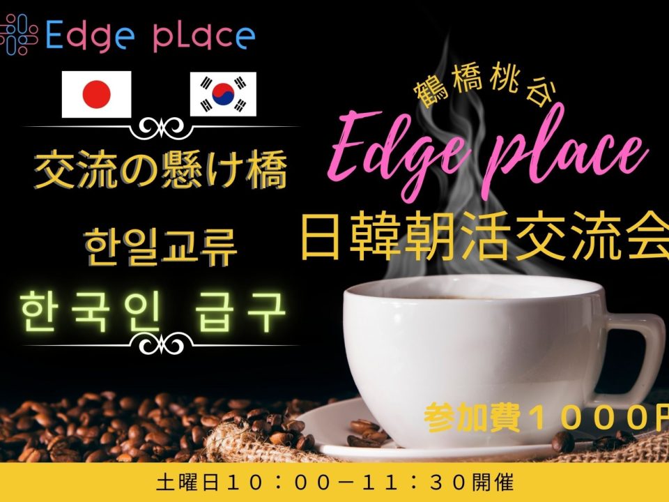 日韓交流会 鶴橋 한일교류회 쓰루하시の案内画像