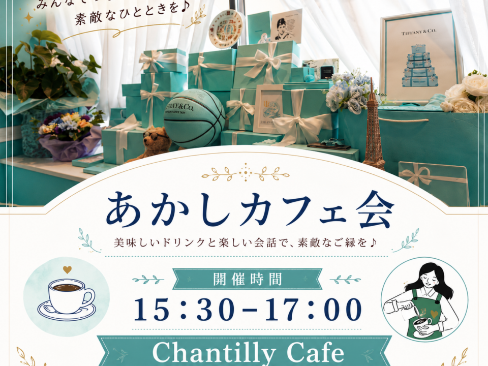 あかしカフェ交流会の案内画像