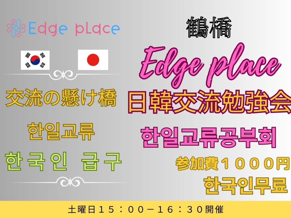 日韓交流勉強会 鶴橋 한일교류공부회の案内画像