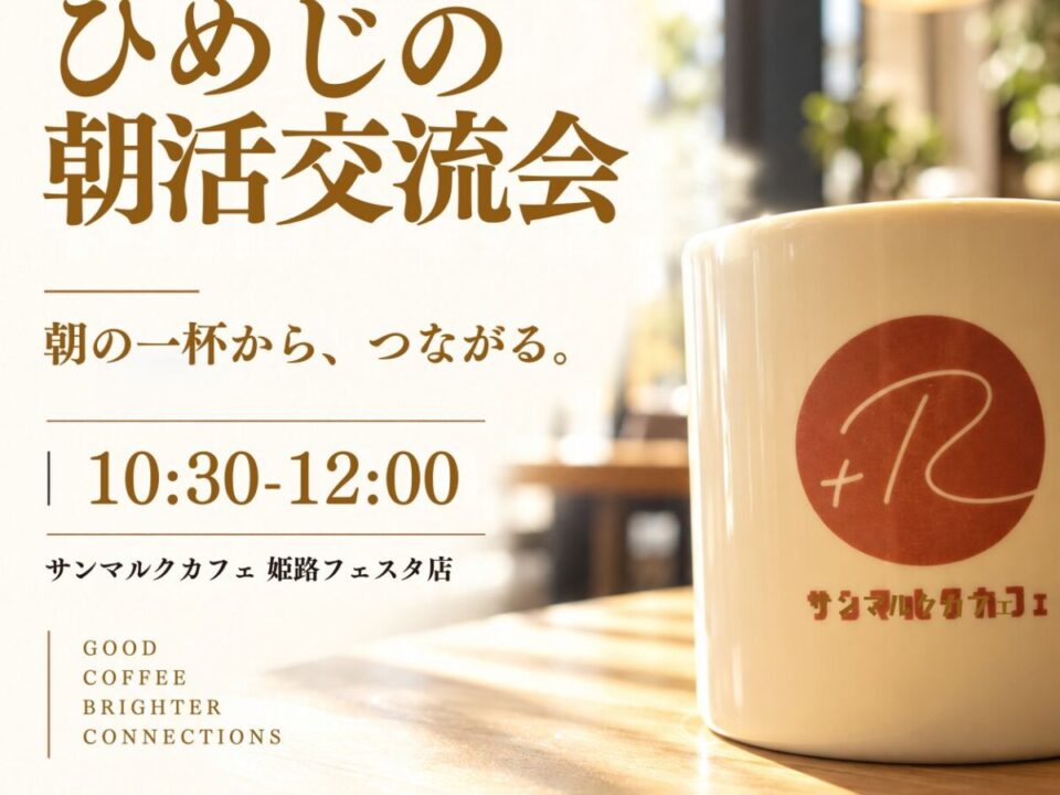 姫路朝活交流会の案内画像
