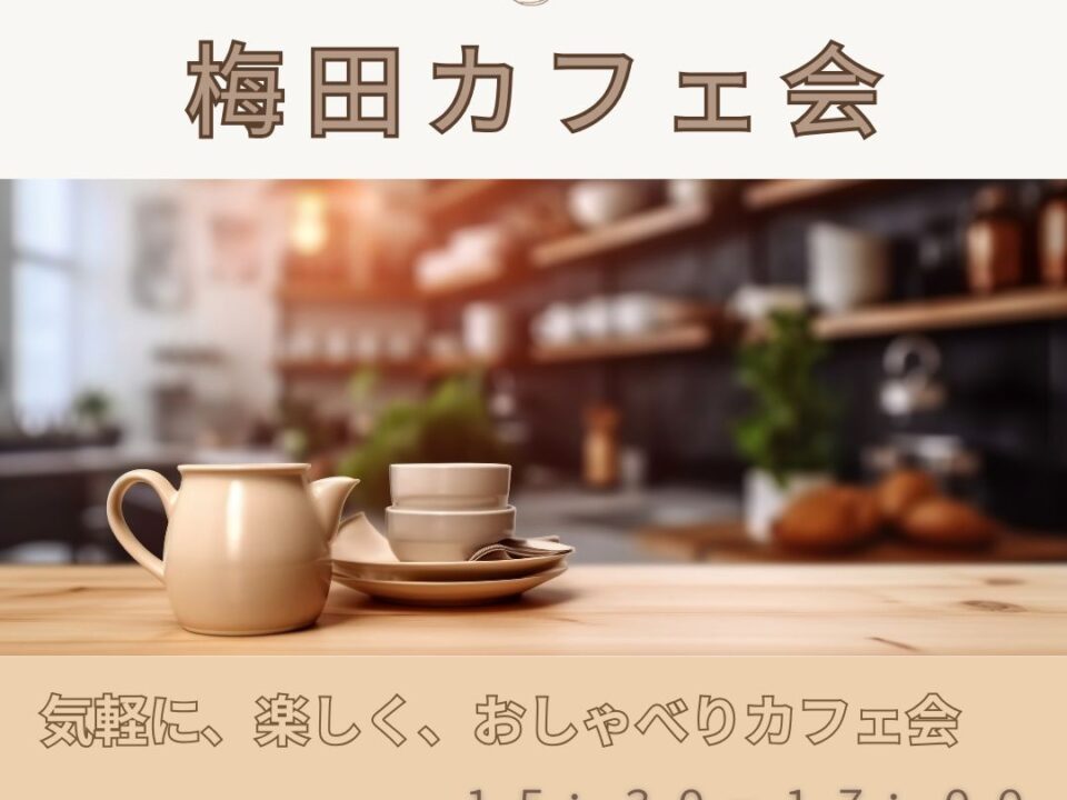 うめだカフェ会の案内画像