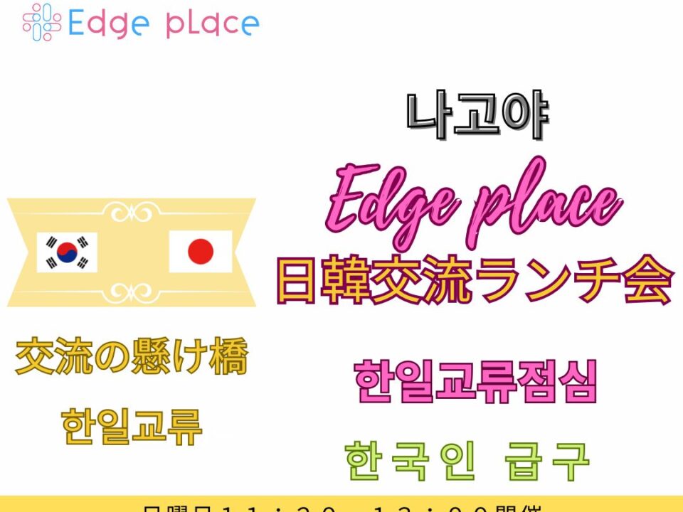 日韓交流ランチ会 名古屋 한일교류회の案内画像