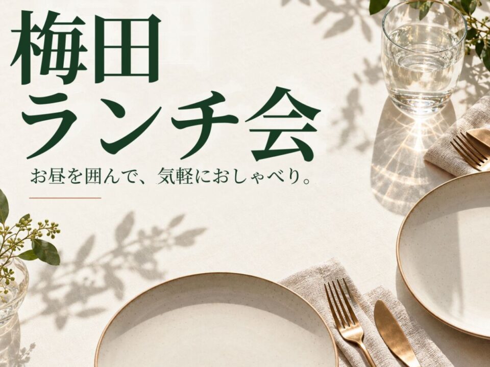 梅田ランチ会の案内画像