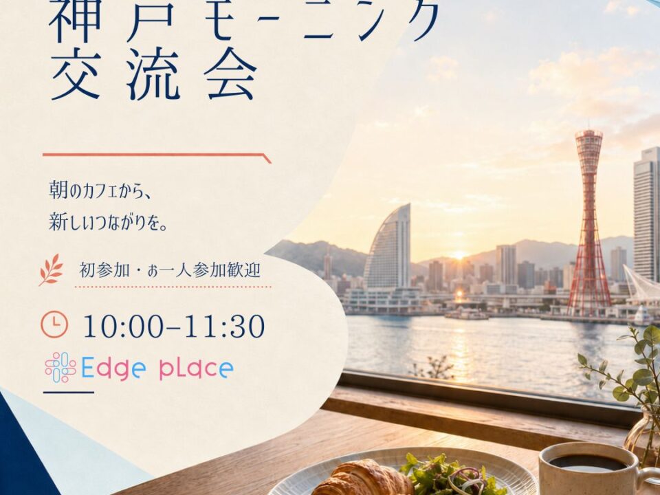 神戸モーニング交流会の案内画像
