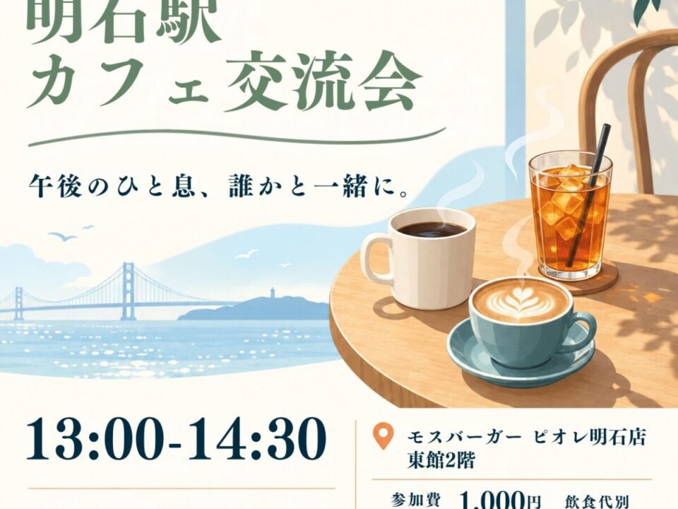 明石駅カフェ交流会の案内画像