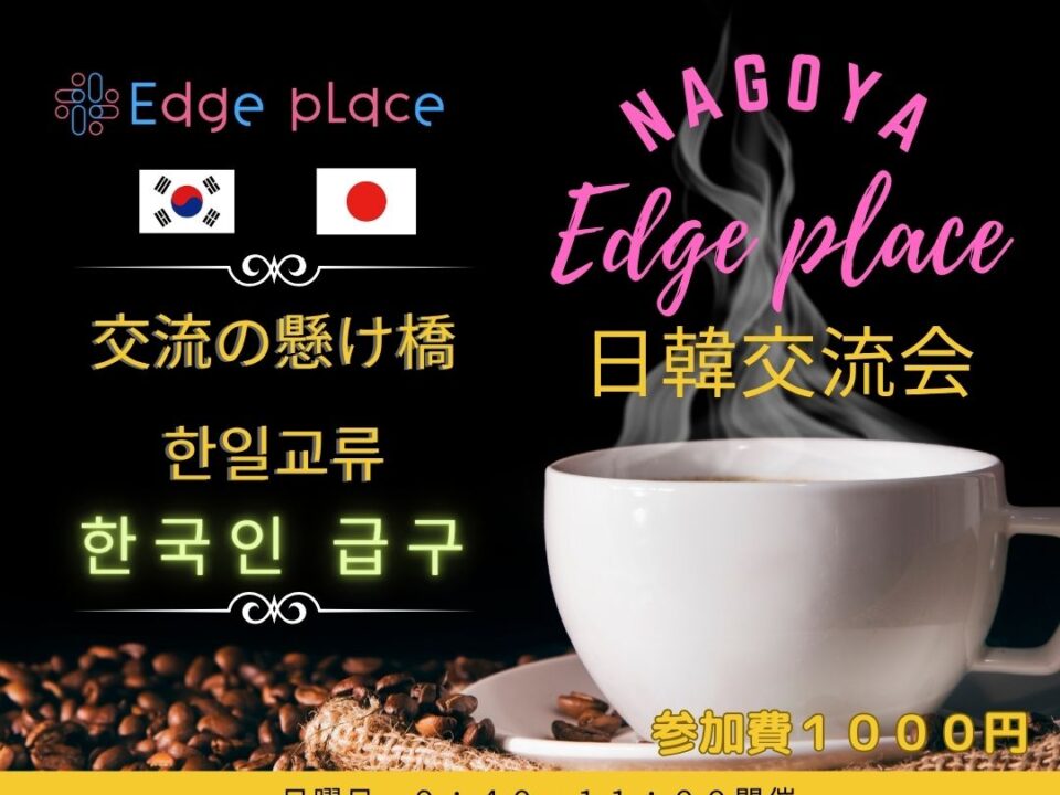 日韓交流会 名古屋 한일교류회나고야の案内画像