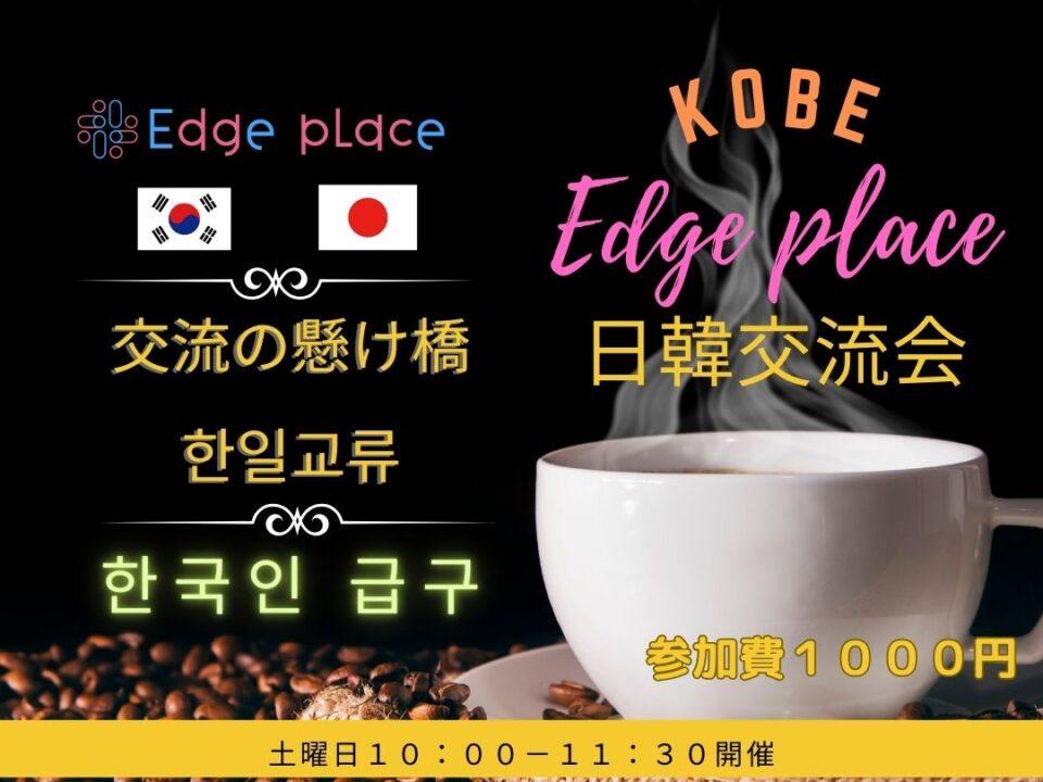 日韓交流会 KOBE 한일교류회の案内画像