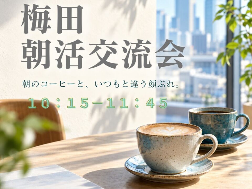 梅田朝活交流会の案内画像