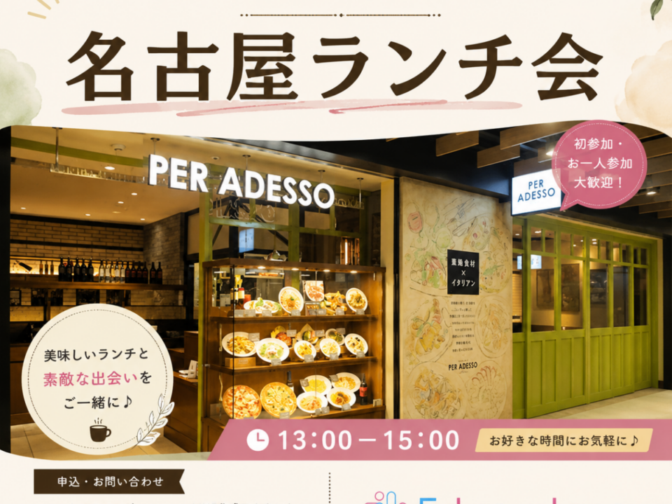 名古屋ランチ会の案内画像