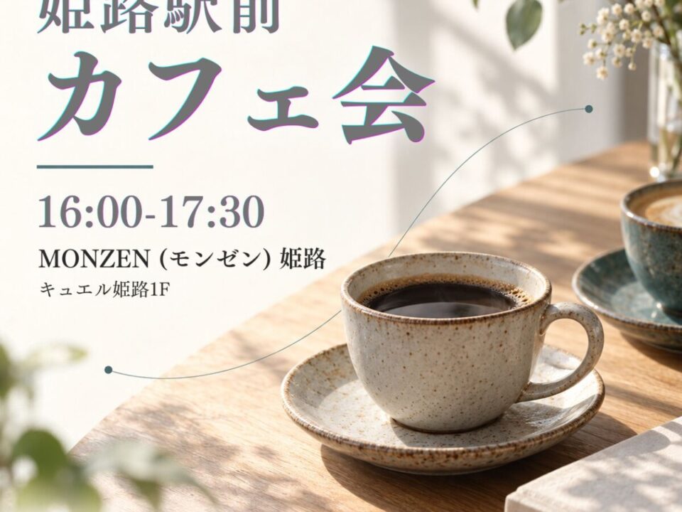 姫路カフェ会の案内画像