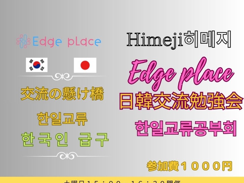日韓交流勉強会 姫路 한일교류공부회の案内画像