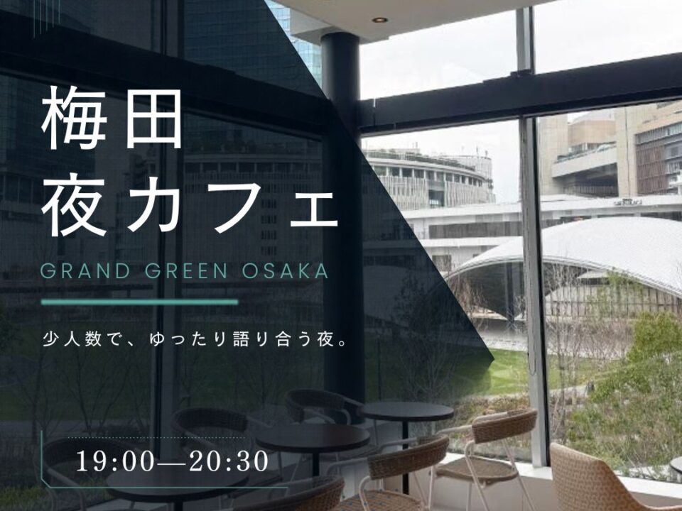 梅田夜カフェ グラングリーンの案内画像
