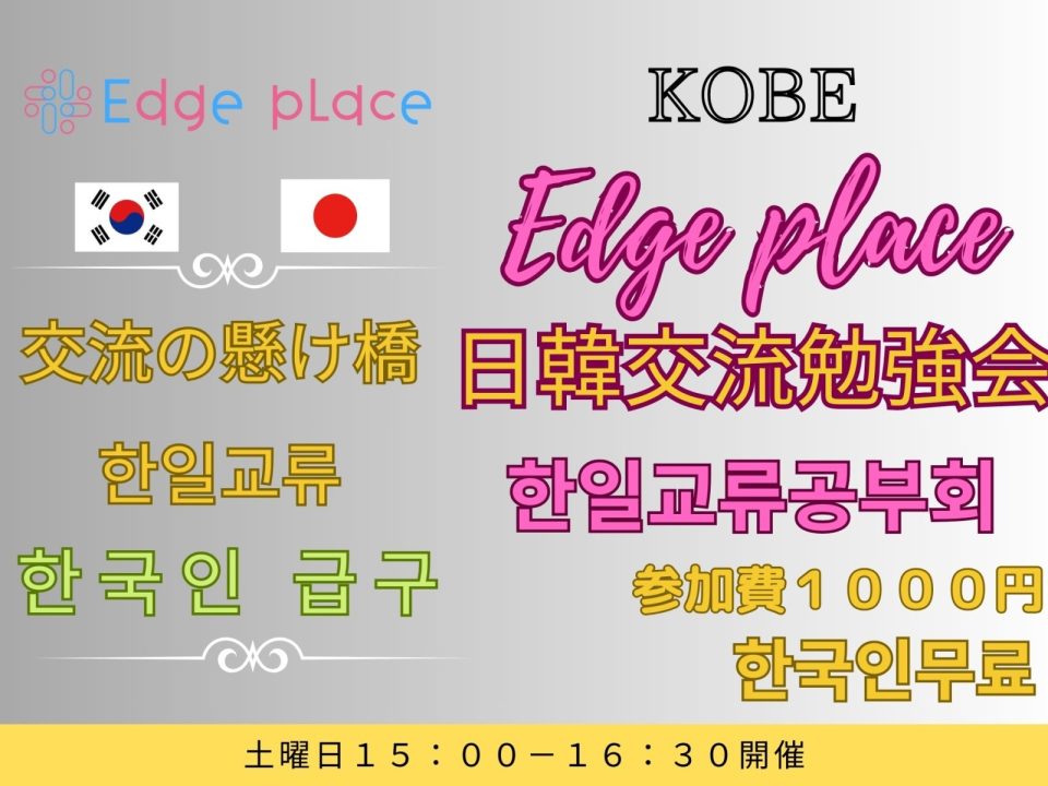 日韓交流勉強会 神戸 한일교류공부회の案内画像