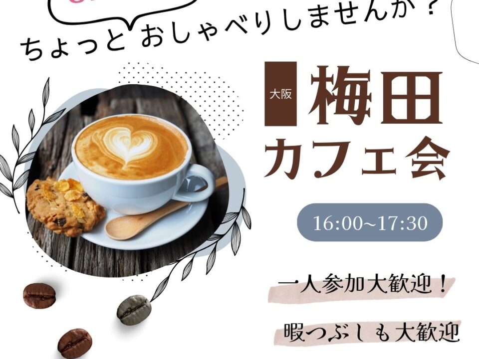 梅田カフェ会の案内画像