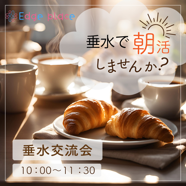垂水朝活交流会の案内画像