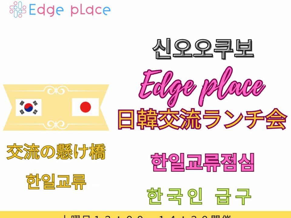 日韓交流ランチ会 新大久保 한일교류회の案内画像