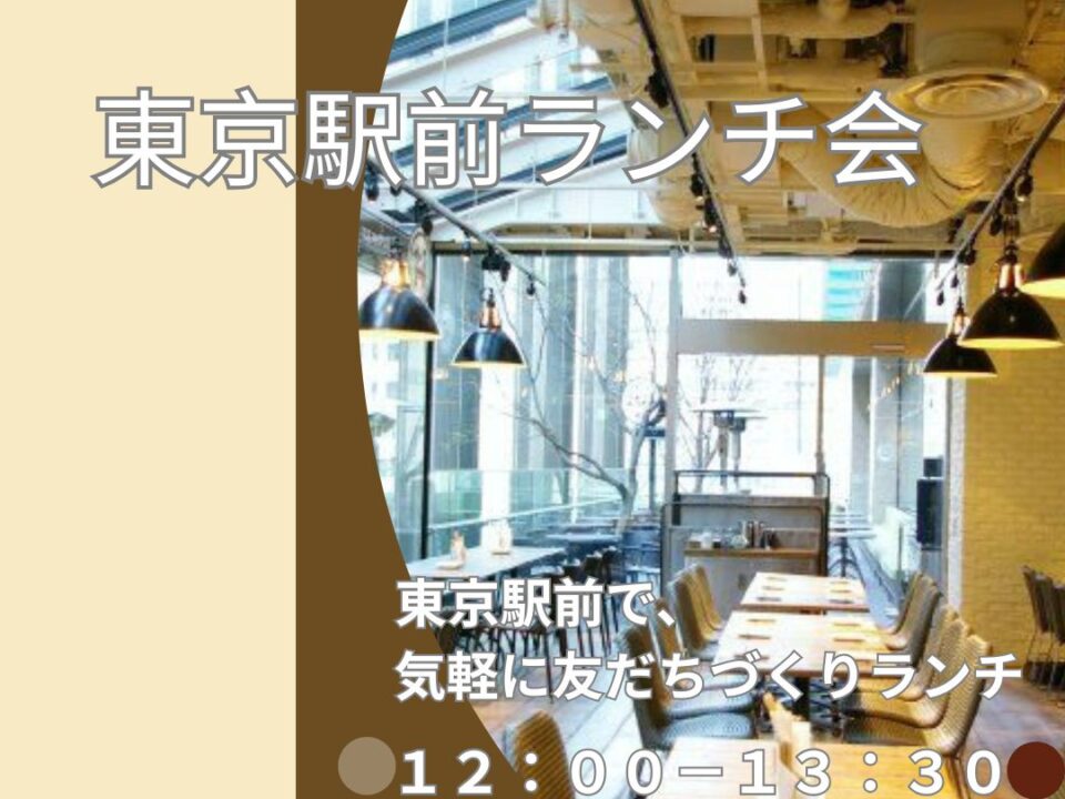 東京駅前ランチ交流会の案内画像