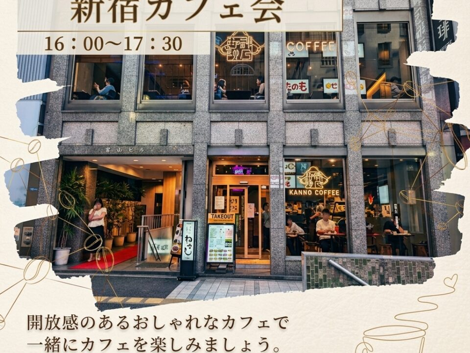 新宿カフェ会の案内画像