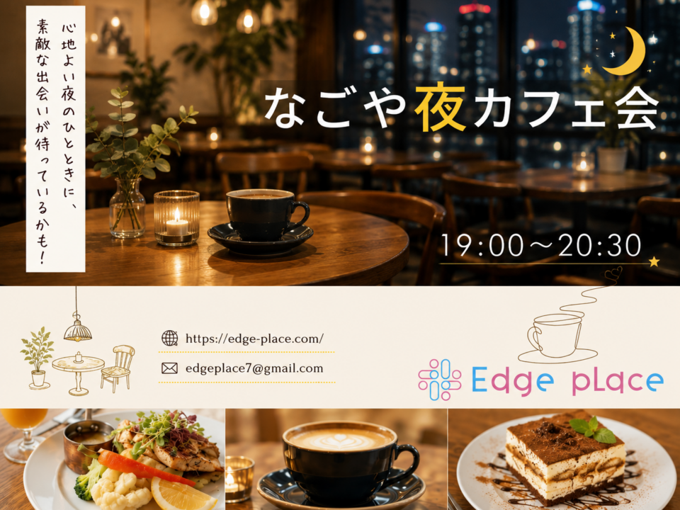名駅夜カフェ会の案内画像