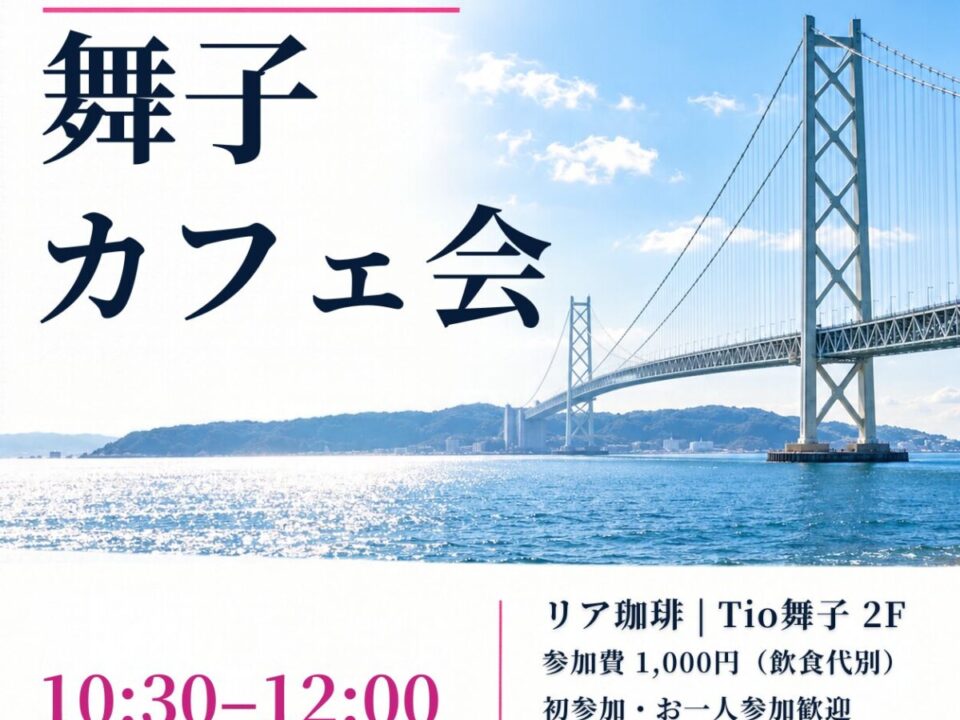 舞子カフェ会の案内画像