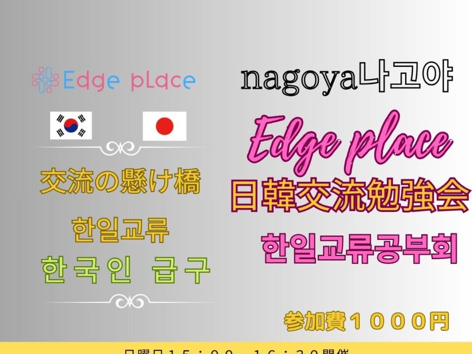 日韓交流勉強会 名古屋 한일교류공부회の案内画像