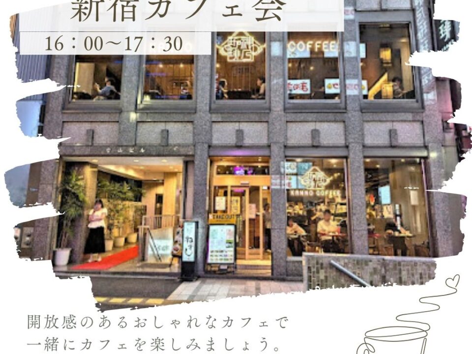 新宿カフェ会の案内画像