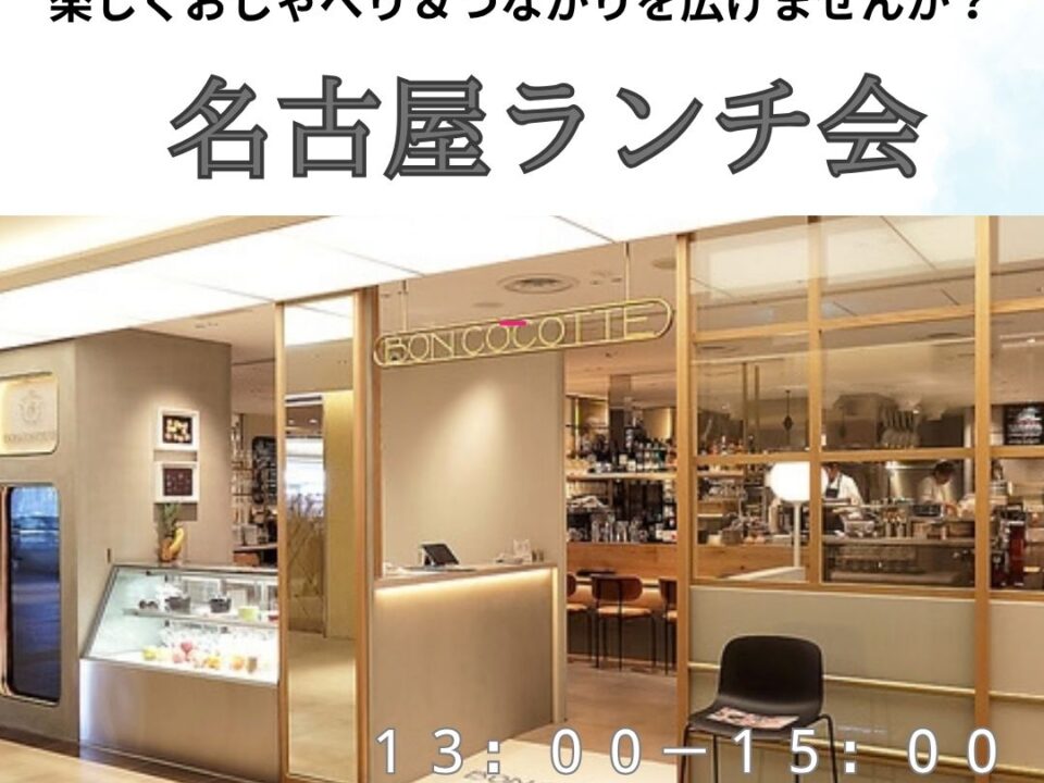 名古屋ランチ会の案内画像