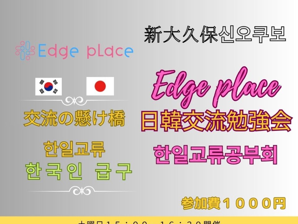 日韓交流勉強会 新大久保 한일교류공부회の案内画像