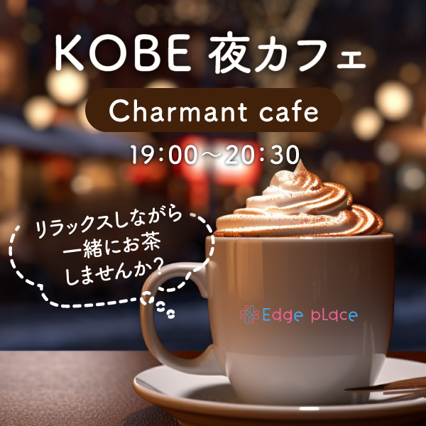 KOBE夜カフェ会の案内画像