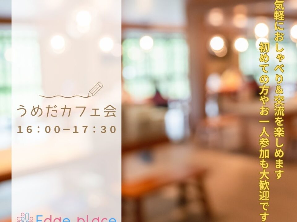 うめだカフェ会の案内画像