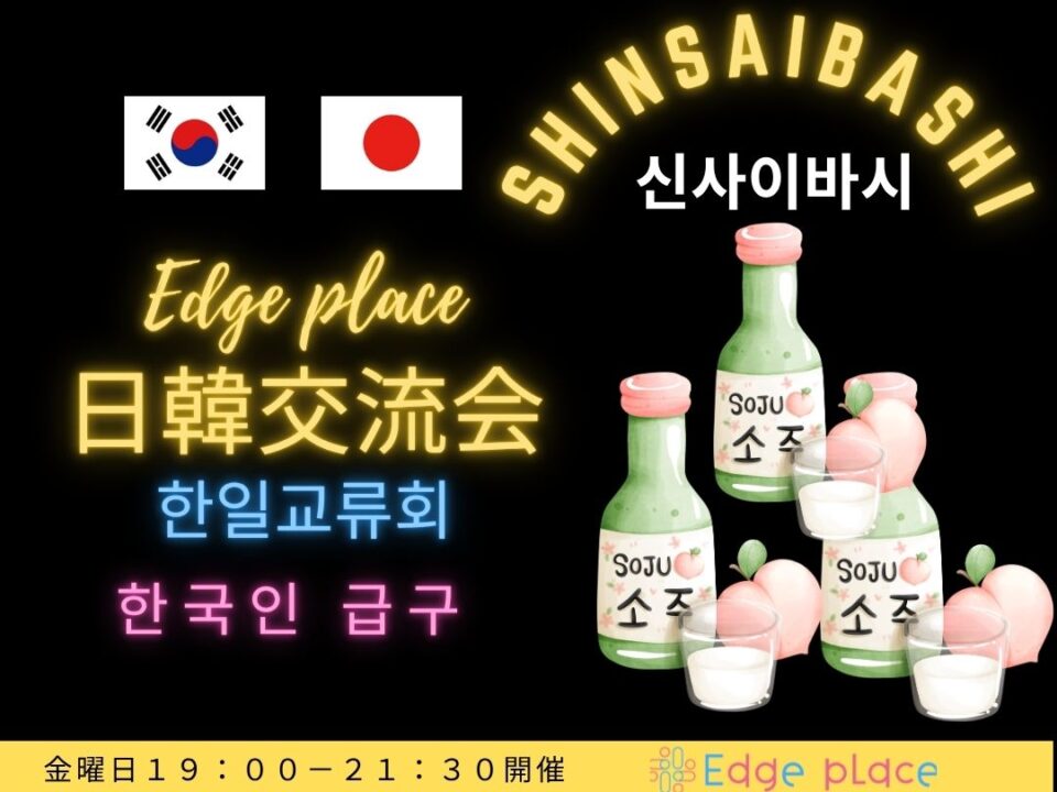 日韓交流会 心斎橋(한일교류회)韓国料理とお酒を飲みながら交流の案内画像