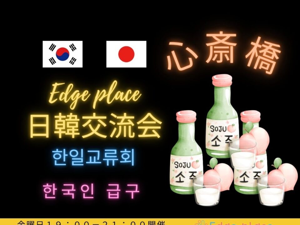 日韓交流会 心斎橋(한일교류회)韓国料理とお酒を飲みながら交流の案内画像
