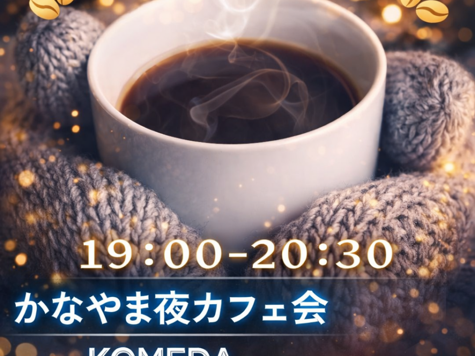 かなやま夜カフェ会 KOMEDAの案内画像