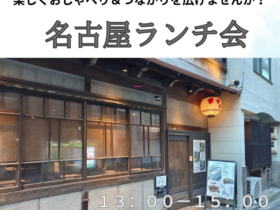名古屋ランチ会の案内画像