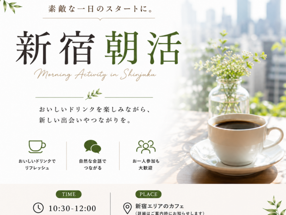 新宿朝活交流会の案内画像