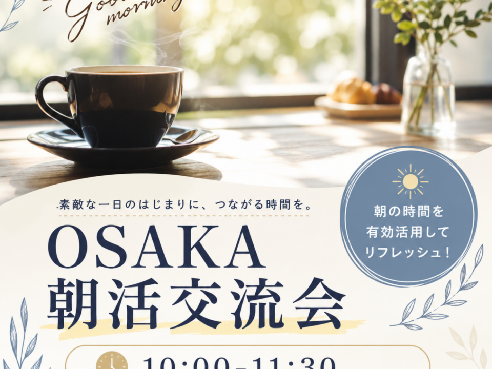 OSAKA朝活交流会の案内画像