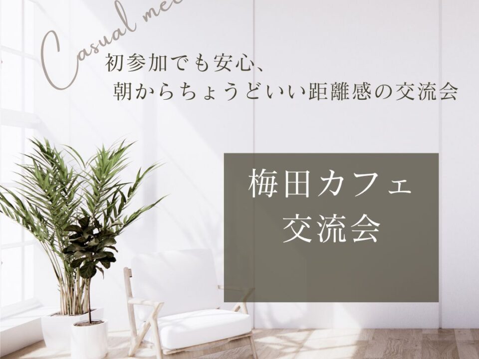 梅田茶屋町交流会の案内画像