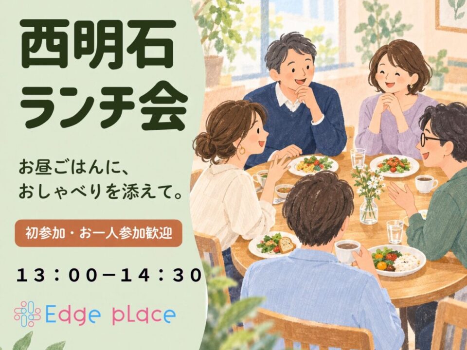 西明石ランチ交流会の案内画像
