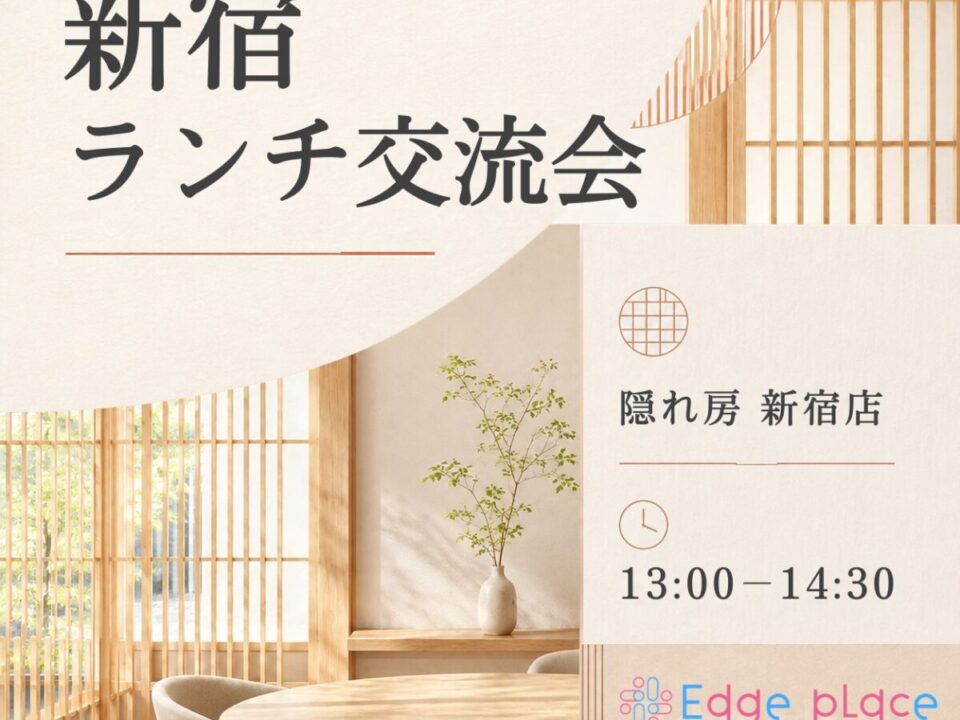 新宿ランチ交流会の案内画像