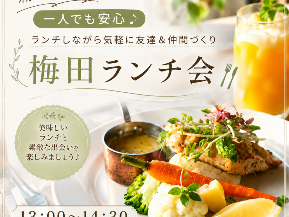 西梅田ランチ会の案内画像