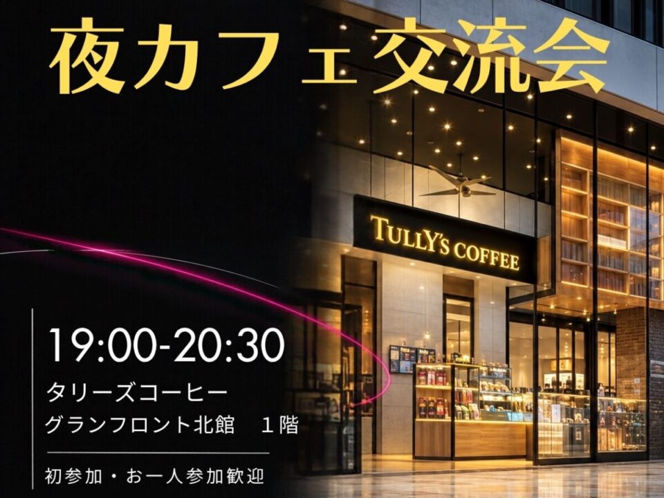 うめだ夜カフェ会の案内画像