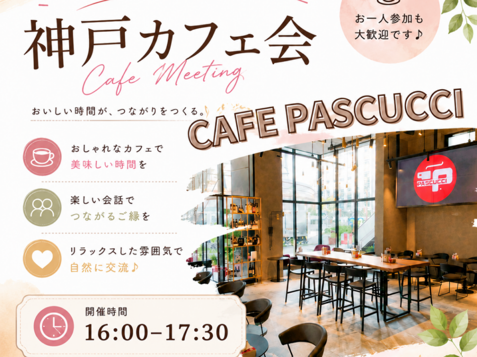 KOBEカフェ会の案内画像