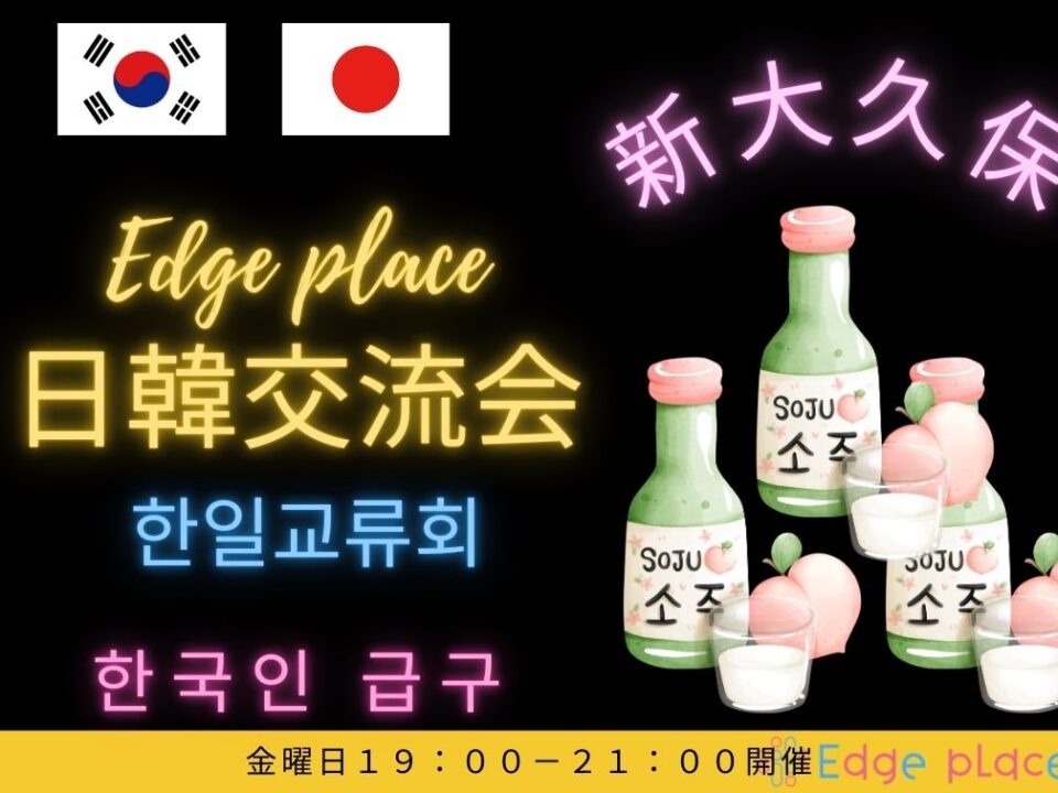 日韓交流飲み会 新大久保한일교류회 신오오쿠보の案内画像