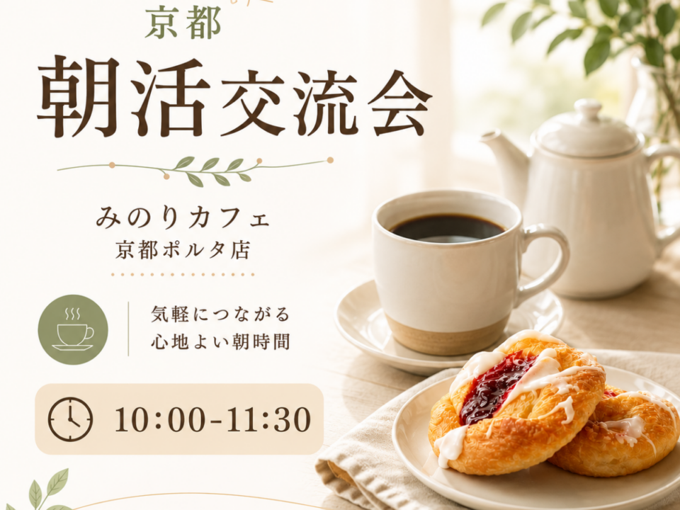 京都朝交流会の案内画像