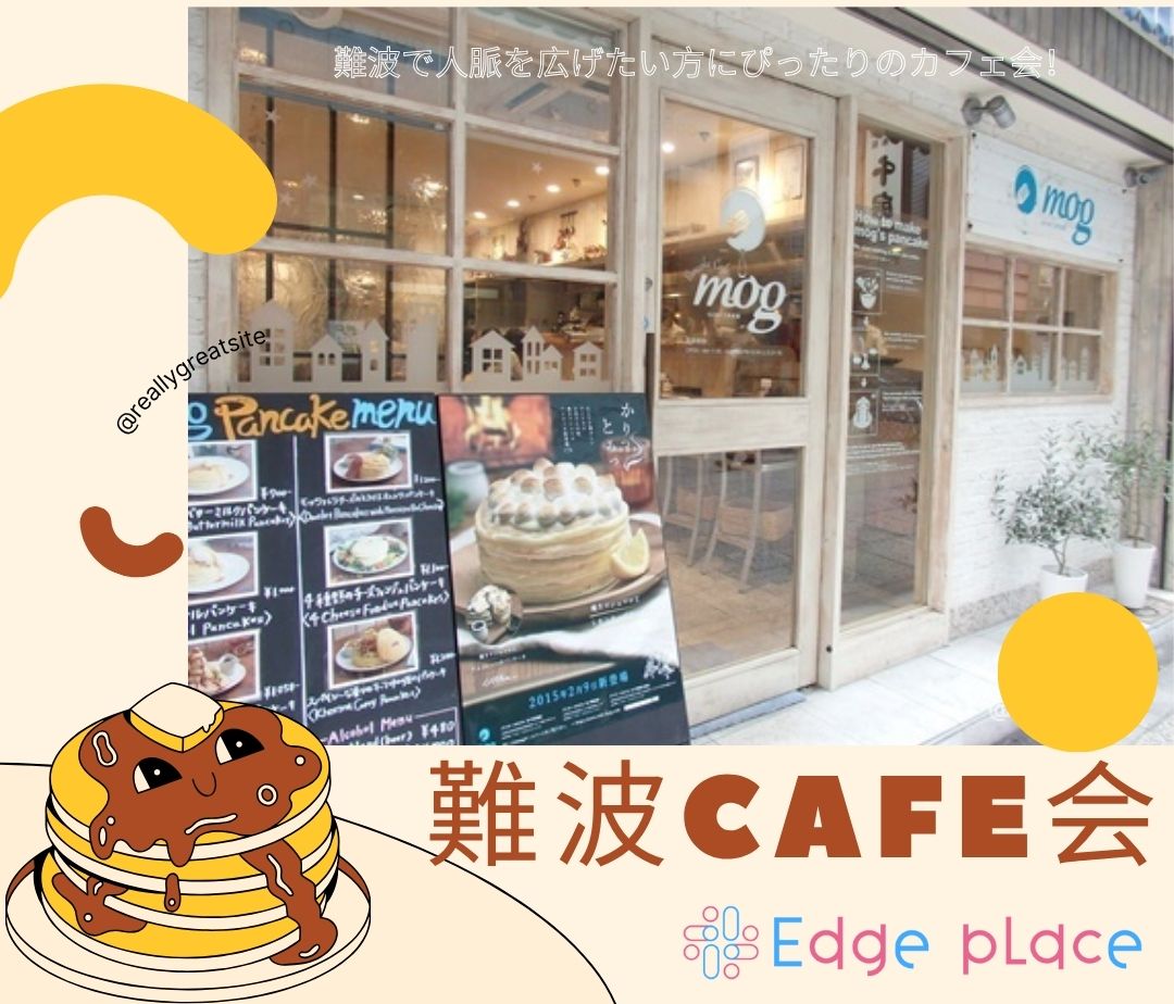 ☆難波カフェ会☆ ～Edge place～ | Edge placeEdge place